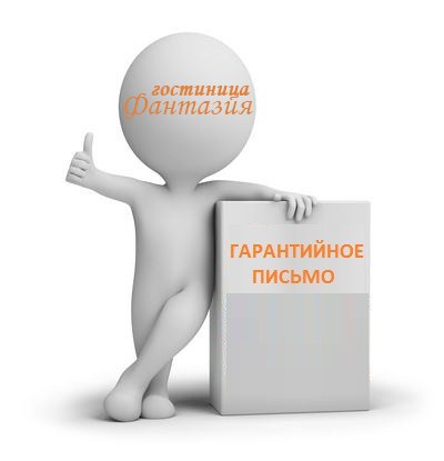 гарантийное письмо